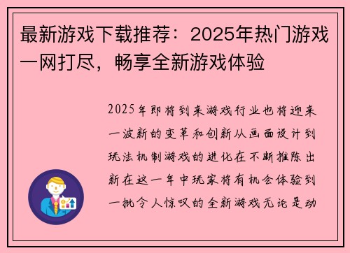 最新游戏下载推荐：2025年热门游戏一网打尽，畅享全新游戏体验