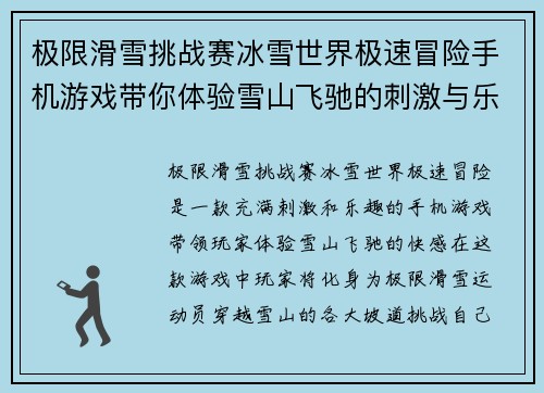 极限滑雪挑战赛冰雪世界极速冒险手机游戏带你体验雪山飞驰的刺激与乐趣