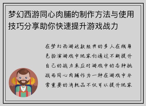 梦幻西游同心肉脯的制作方法与使用技巧分享助你快速提升游戏战力