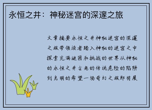 永恒之井：神秘迷宫的深邃之旅
