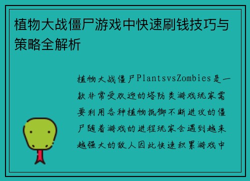 植物大战僵尸游戏中快速刷钱技巧与策略全解析