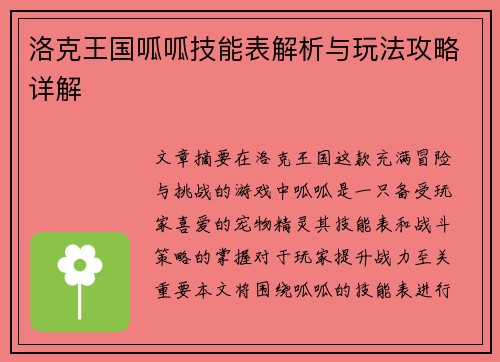 洛克王国呱呱技能表解析与玩法攻略详解