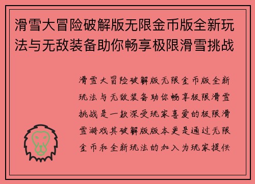 滑雪大冒险破解版无限金币版全新玩法与无敌装备助你畅享极限滑雪挑战