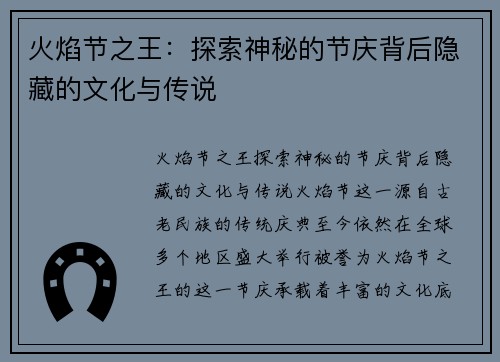 火焰节之王：探索神秘的节庆背后隐藏的文化与传说