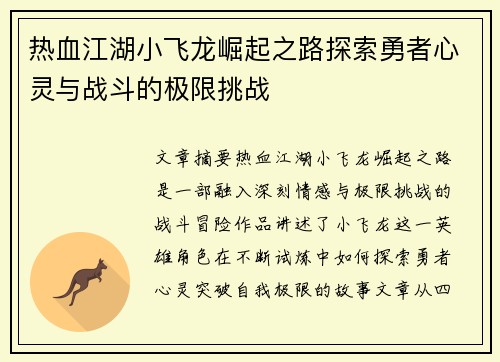 热血江湖小飞龙崛起之路探索勇者心灵与战斗的极限挑战 热血江湖小飞龙崛起之路探索勇者心灵与战斗的极限挑战