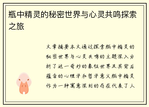 瓶中精灵的秘密世界与心灵共鸣探索之旅 瓶中精灵的秘密世界与心灵共鸣探索之旅