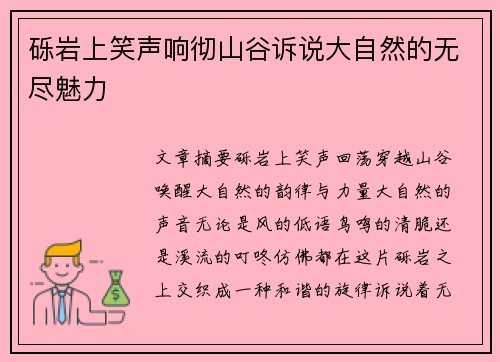 砾岩上笑声响彻山谷诉说大自然的无尽魅力 砾岩上笑声响彻山谷诉说大自然的无尽魅力