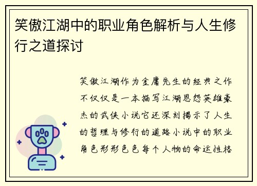 笑傲江湖中的职业角色解析与人生修行之道探讨 笑傲江湖中的职业角色解析与人生修行之道探讨