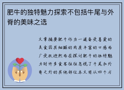 肥牛的独特魅力探索不包括牛尾与外脊的美味之选