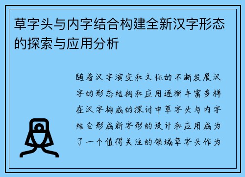 草字头与内字结合构建全新汉字形态的探索与应用分析