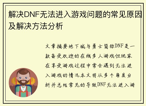 解决DNF无法进入游戏问题的常见原因及解决方法分析