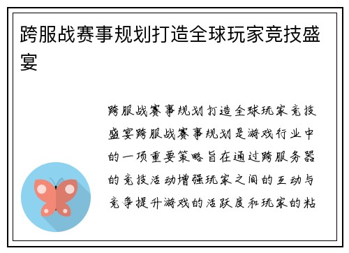 跨服战赛事规划打造全球玩家竞技盛宴 跨服战赛事规划打造全球玩家竞技盛宴