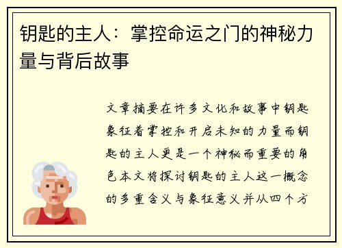 钥匙的主人:掌控命运之门的神秘力量与背后故事 钥匙的主人:掌控命运之门的神秘力量与背后故事