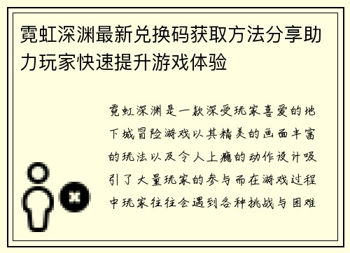 霓虹深渊最新兑换码获取方法分享助力玩家快速提升游戏体验 霓虹深渊最新兑换码获取方法分享助力玩家快速提升游戏体验