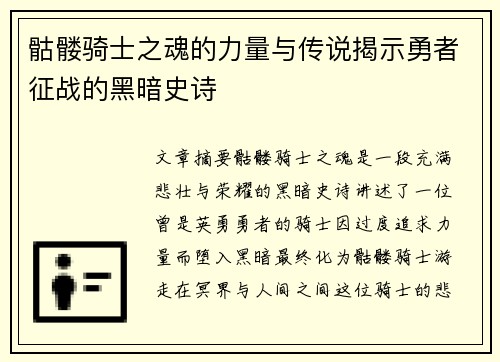骷髅骑士之魂的力量与传说揭示勇者征战的黑暗史诗 骷髅骑士之魂的力量与传说揭示勇者征战的黑暗史诗