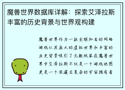魔兽世界数据库详解：探索艾泽拉斯丰富的历史背景与世界观构建