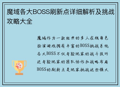 魔域各大BOSS刷新点详细解析及挑战攻略大全