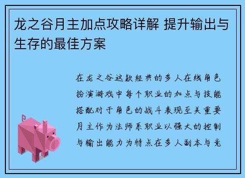龙之谷月主加点攻略详解 提升输出与生存的最佳方案