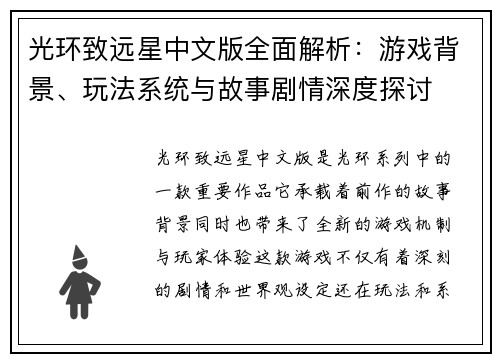 光环致远星中文版全面解析：游戏背景、玩法系统与故事剧情深度探讨