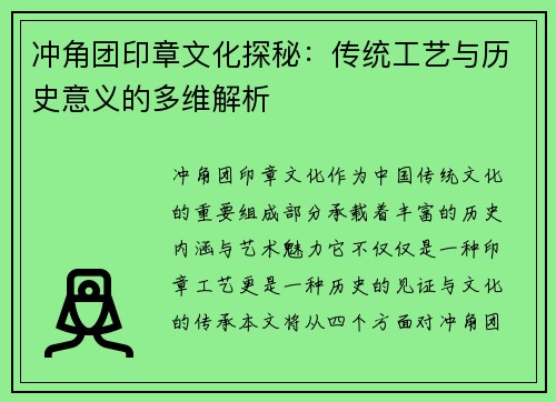 冲角团印章文化探秘：传统工艺与历史意义的多维解析