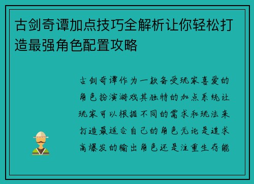 古剑奇谭加点技巧全解析让你轻松打造最强角色配置攻略 古剑奇谭加点技巧全解析让你轻松打造最强角色配置攻略