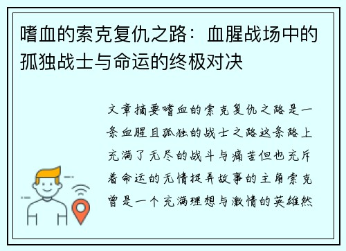 嗜血的索克复仇之路：血腥战场中的孤独战士与命运的终极对决