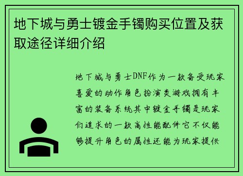 地下城与勇士镀金手镯购买位置及获取途径详细介绍 地下城与勇士镀金手镯购买位置及获取途径详细介绍