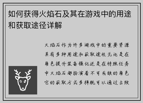 如何获得火焰石及其在游戏中的用途和获取途径详解 如何获得火焰石及其在游戏中的用途和获取途径详解