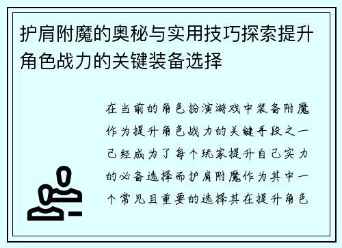 护肩附魔的奥秘与实用技巧探索提升角色战力的关键装备选择