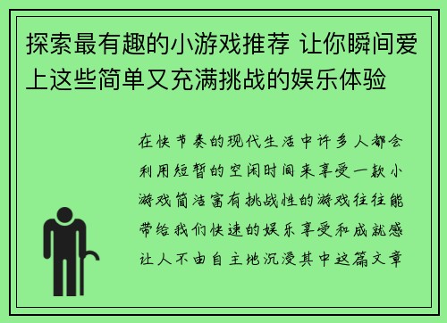 探索最有趣的小游戏推荐 让你瞬间爱上这些简单又充满挑战的娱乐体验 探索最有趣的小游戏推荐 让你瞬间爱上这些简单又充满挑战的娱乐体验