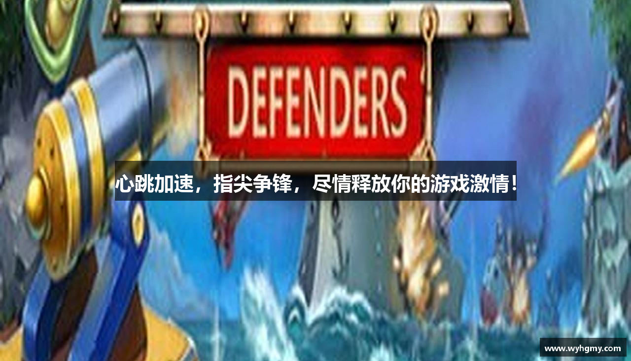 万象城awc888心跳加速，指尖争锋，尽情释放你的游戏激情！